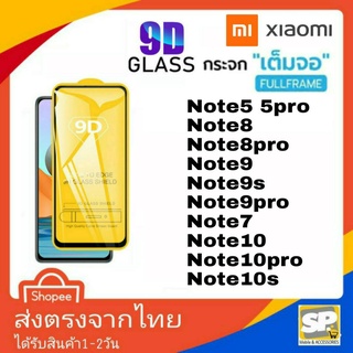 ฟิล์มกระจกเต็มจอ Xiaomi Note5  5Pro Note8 8Pro Note9 9Pro Note9S Note7 Note10 Note10Pro Note10S Note11 Note11S Note11pro