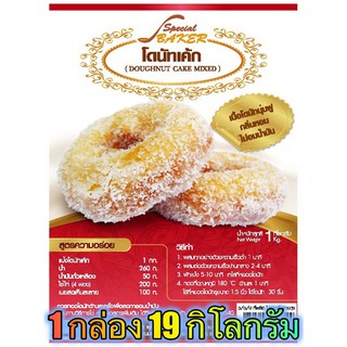 แป้งโดนัทเค้กมิกซ์ (DOUGHNUT CAKE  MIXED) 19 กิโลกรัม / กล่อง