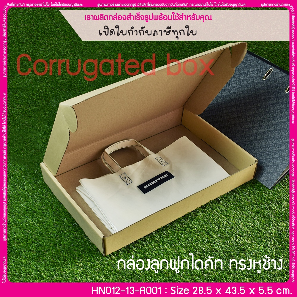 (มีใบกำกับภาษี) (บรรจุ 20 กล่อง) HN012-13-A001 ขนาด 28.5 x 43.5 x 5.5 ซม. กล่องลูกฟูกไดคัท
