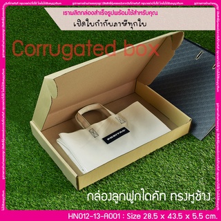 (บรรจุ 20 กล่อง) HN012-13-A001 ขนาด 28.5 x 43.5 x 5.5 ซม. กล่องลูกฟูกไดคัท