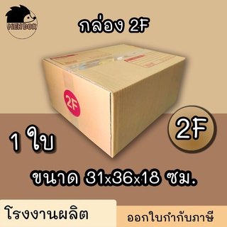 กล่องไปรษณีย์ กล่องพัสดุ เบอร์ 2F มีจ่าหน้า  1 ใบ (สินค้ามีพร้อมส่ง!)