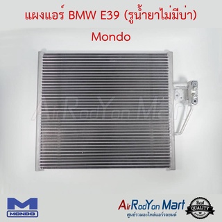 แผงแอร์ BMW E39 (รูน้ำยาไม่มีบ่า) Mondo บีเอ็มดับเบิ้ลยู E39