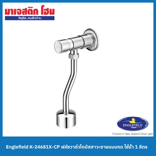 Englefield K-24681X-CP ฟลัชวาล์วโถปัสสาวะชายแบบกด ใช้น้ำ 1 ลิตร