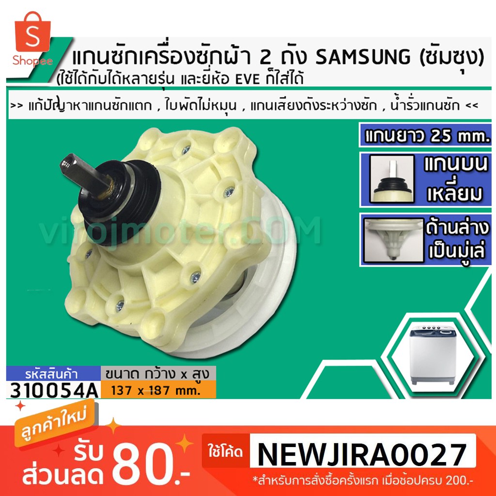 แกนซักเครื่องซักผ้า 2 ถัง สำหรับยี่ห้อ SAMSUNG (ซัมซุง)  ( แท้ )   แกนบนเหลี่ยม ยาว 25 mm. ล่างเป็นมู่เล่ #310054A