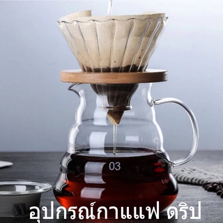 ดริปเปอร์ dripper เหยือกกาแฟ กาแฟดริป Coffee glass Pot แก้ว Borosilicate ปริมาตร 360ml/600ml