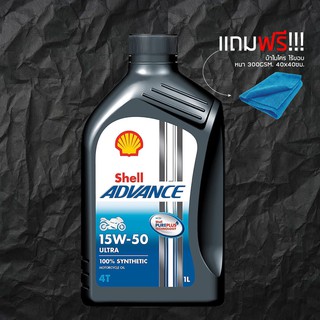 น้ำมันเครื่อง 15W50 SHELL ADVANCE ULTRA สังเคราะห์100% ขนาด 1 ลิตร + ผ้าไมโคร ไร้ขอบ 300GSM. 40*40ซม.