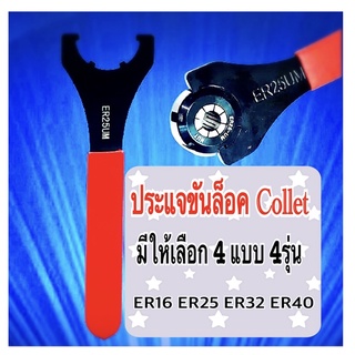 พร้อมส่ง 🚀ประแจขันล็อค Collet ด้ามขันER ‼️
