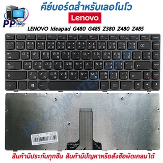 คีย์บอร์ดสําหรับโน๊ตบุ๊ค LENOVO Ideapad G480 G485 Z380 Z480 Z485