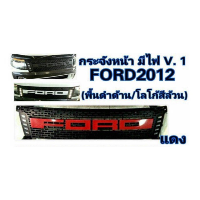 กระจังหน้ารถ Ford Ranger 2012 แบบมีไฟเดย์ไลท์