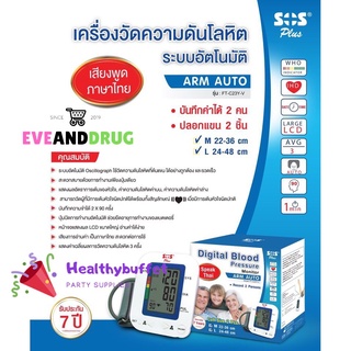 เครื่องวัดความดัน SOS PLUS DIGITAL BLOOD PRESSURE พูดไทยได้ ให้ปลอกแขน2อัน เล็กใหญ่ รุ่น Arm Auto (FT-C23Y-V) 1 เครื่อง