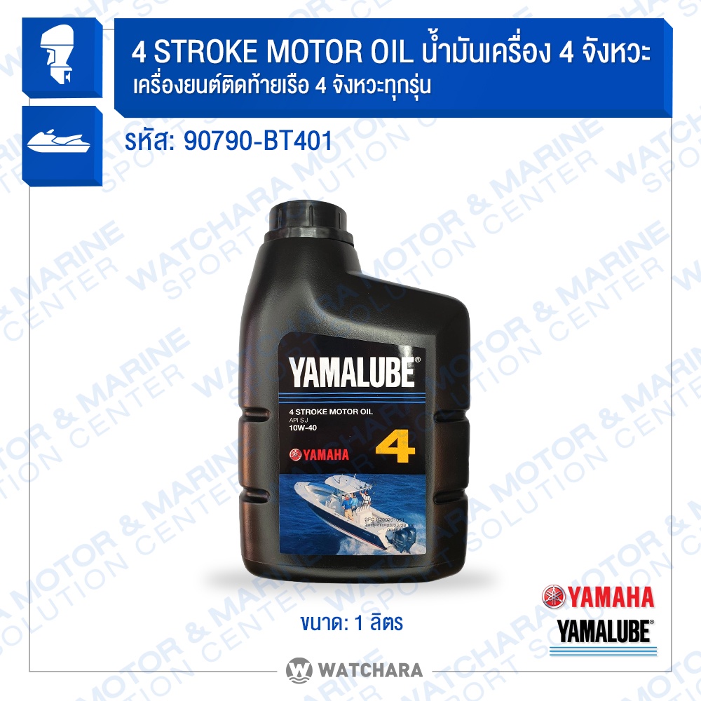Yamaha น้ำมันเครื่องเรือยามาลู๊ป 1 ลิตร Yamalube เกรดมารีน 10W-40 WaveRunner 4 จังหวะทุกรุ่น