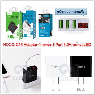 (พร้อมส่ง)Hoco C15 Adapter 3 USB Charger หัวชาร์จไฟบ้าน ปลั๊กชาร์จ 3.0A Max แท้พร้อมหน้าจอบอกความเร็ว