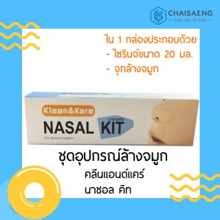 Klean &amp; Kare Nasal Kit คลีนแอนด์แคร์ นาซอล คิท ชุดอุปกรณ์ล้างจมูก