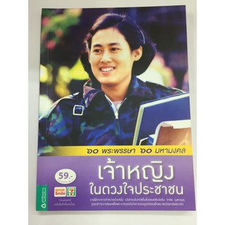 8858781903049 : เจ้าหญิงในดวงใจประชาชาน