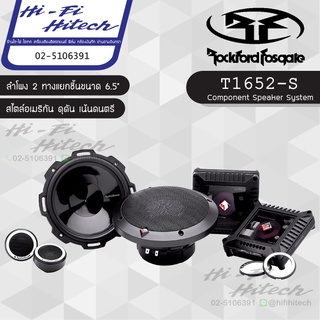 ROCKFORD T1652-S ลำโพง 6.5"แยกชิ้น ลำโพงรถยนต์ ลําโพงและสปีกเกอร์ ลำโพงแยกชิ้นติดรถยนต์ 2ทาง