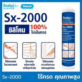 Sealex Sx-2000 ยาแนว ซิลิโคน 100% ชนิดไร้กรด (300 ml.) ไร้กลิ่น ติดแน่น ทนUV ทนความร้อน ไม่กัดกร่อน ไม่เกิดสนิม งานโลหะ