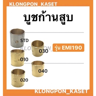 บูชก้านสูบ บูชทองเหลืองก้านสูบ รุ่น EMI ( EMI190 ) เบอร์ STD , 010 , 020 , 030 , 040 ก้านสูบ บูช บู้ชก้านสูบ ก้านสูบ