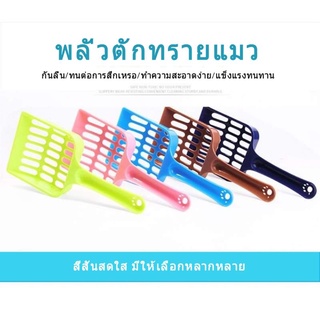 พลั่วตักทรายแมวขนาดเล็ก 9฿ สุ่มสี