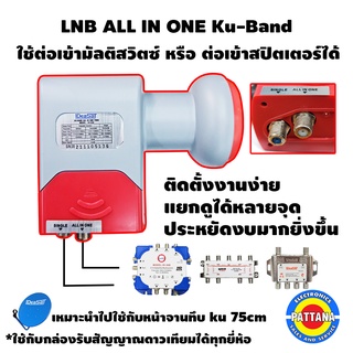 หัวรับสัญญาณดาวเทียม LNB ALL IN ONE หัวuniversal สำหรับจานทึบ Ku Band ใส่เข้ามัลติสวิตซ์และสปิตเตอร์ได้แยกจุดรับชมทีวี