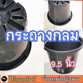 กระถาง ปลูกต้นไม้  ใหญ่9.5นิ้ว ปลูกได้จนโต พลาสติก ทรงกลม ปลูก เมล็ด พันธุ์ สวนครัว สลัด แคคตัส ต้นจริง ชำ