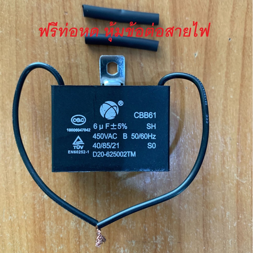คาปาซิเตอร์ คาปาซิเตอร์พัดลม แคปพัดลมแอร์  6uf แบบสาย Capacitor  พัดลม แคป พัดลม มอเตอร์ ปั้มน้ำ แอร