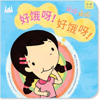 Plan for kids หนังสือนิทาน เรื่อง หิวจัง หิวจัง (จีน-ไทย) ปกอ่อน