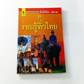 C 194_ชื่อนี้มีที่มา เล่ม 2 ชุด รอบรู้ทั่วไทย