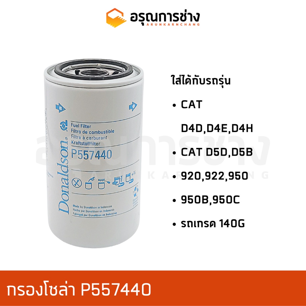 กรองโซล่า P557440/ CAT D4D D4E D5D D5B D4H 920 922 950 950B 951C รถเกรด140G