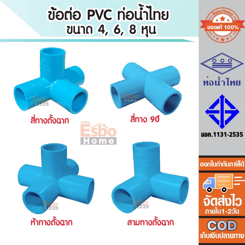 อุปกรณ์ ข้อต่อ สามทาง สี่ทาง ห้าทาง พีวีซี PVC แข็ง หนา ขนาด 4หุน 6หุน และ 8หุน  สีฟ้า ท่อน้ำไทย สต็