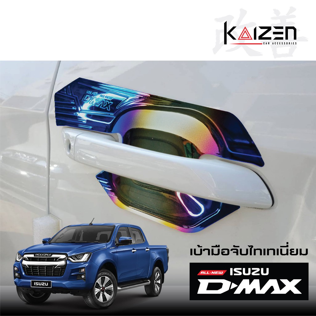 มือจับประตู ISUZU D-MAX 2020 ไทเท  Kaizen