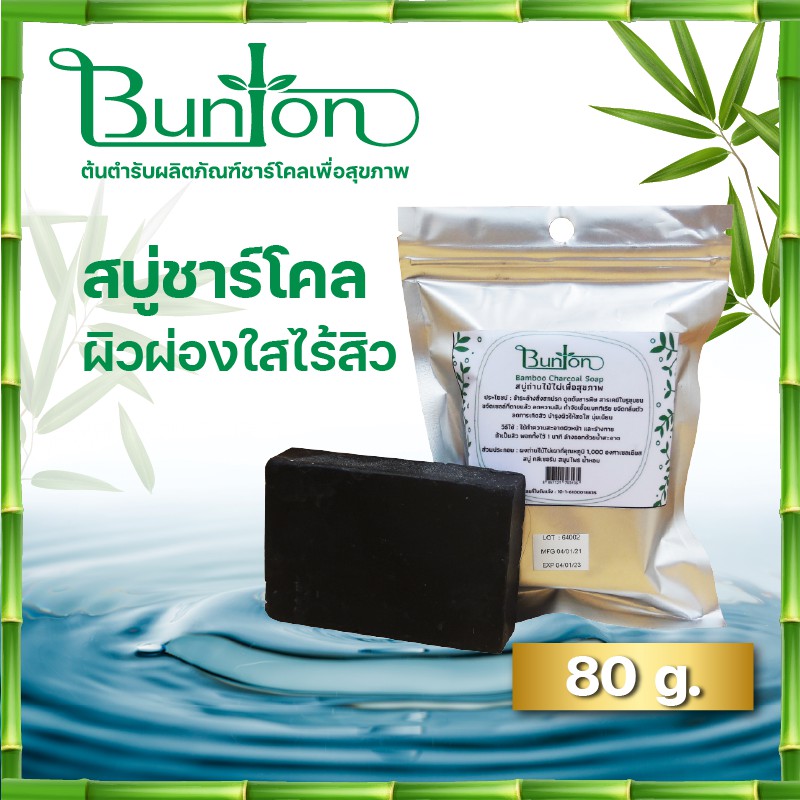 บันตันสบู่ถ่านไม้ไผ่แท้ สบู่ชาร์โคล น้ำหนัก 80 กรัม ลดฝ้า กระ หน้ากระจ่างใส ไร้สิว ควมคุมความมัน หน้าแพ้สารสเตอรอยด์