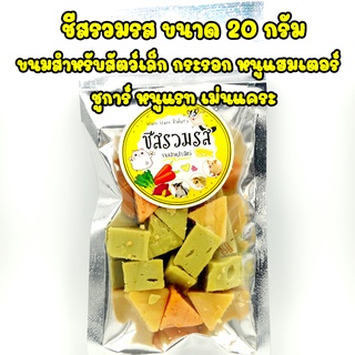 ชีสรวมรส ขนมสำหรับสัตว์เล็ก หนูแฮมเตอร์ ชูการ์ เม่นแคระ 20g