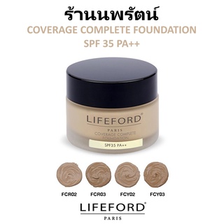 🌟  รองพื้น ผสมกันแดด ไลฟ์ฟอร์ด LIFEFORD COVERAGE COMPLETE FOUNDATION SPF30 PA++30กรัม