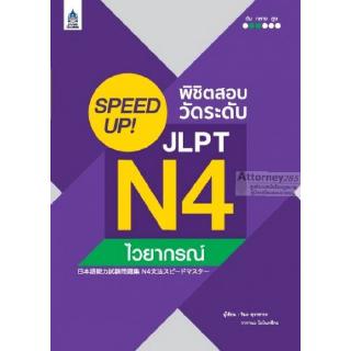 SPEED UP! พิชิตสอบวัดระดับ JLPT N4 ไวยากรณ์