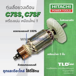 💥รับประกัน💥 ทุ่น (C) Hitachi ฮิตาชิ เลื่อยวงเดือน 7 นิ้ว รุ่น C7SS, C7SF