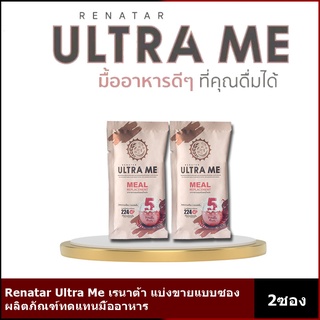 Renatar Ultra Me เรนาต้า อัลตร้ามี ผลิตภัณฑ์ทดแทนมื้ออาหาร แบ่งขาย2ซอง