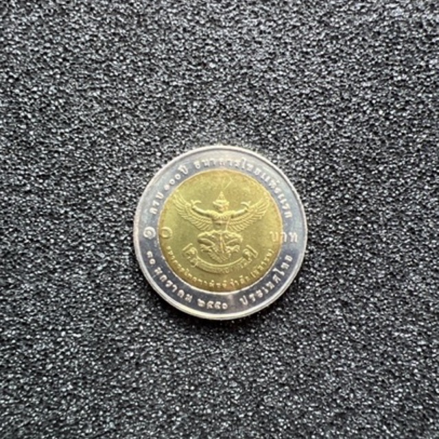 เหรียญ 10 บาทสองสี 100 ปี ธนาคารไทยแห่งแรก