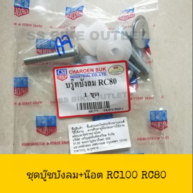 ชุด บู๊ชบังลม น็อตบังลม น๊อต RC100 RC80