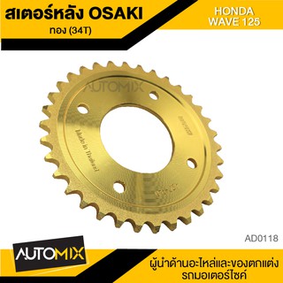 สเตอร์หลัง 34ฟัน (34T) OSAKI สีทอง สำหรับ HONDA WAVE 125 อะไหล่แต่งรถมอไซค์ ของแต่รถ มอไซค์ อะไหล่รถ AD0118