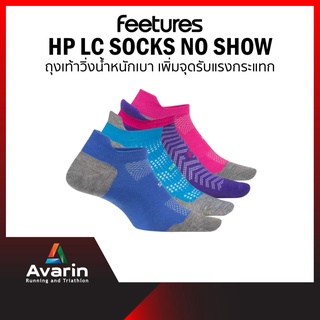 Feetures HP LC No Show ถุงเท้าวิ่ง น้ำหนักเบา เพิ่มความหนาจุดรับแรงกระแทก (รับประกัน 1 ปี)