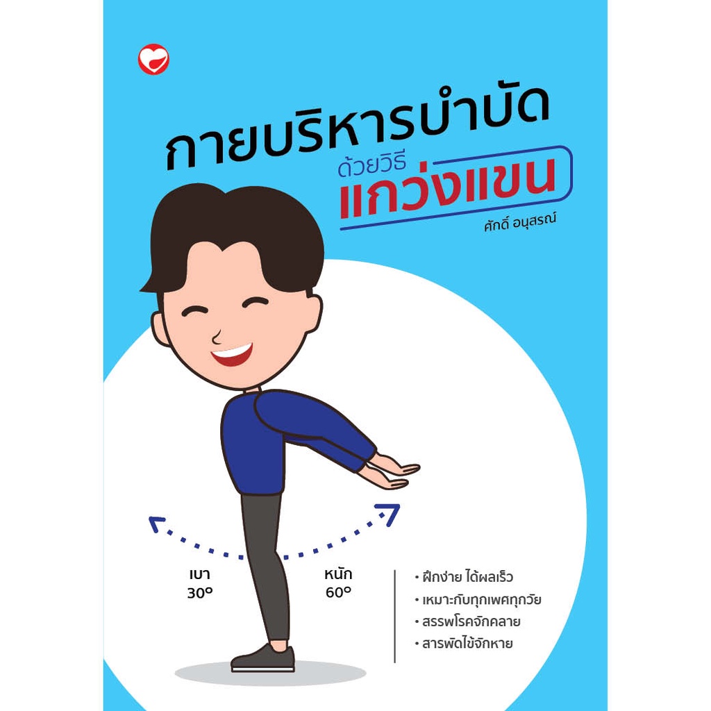 หนังสือ กายบริหารบำบัดด้วยวิธีแกว่งแขน (ปกฟ้า) ฉบับปรับปรุงใหม่ ผู้เขียน: ศักดิ์ อนุสรณ์ สำนักพิมพ์ สุขภาพใจ คู่มือ