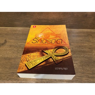 รักนิรมิต ... ชวาลามารุต (มือสอง) ปก 369
