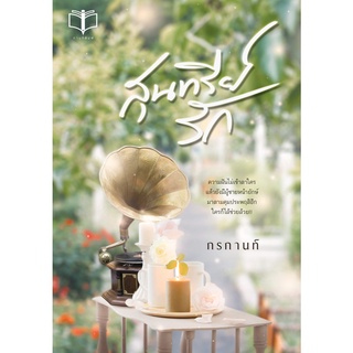 หนังสือนิยาย สุนทรีย์รัก : กรกานท์ : ทำมือ