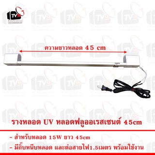 รางหลอด UV หลอดฟลูออเรสเซนต์ สำหรับหลอด 15W ยาว 45cm