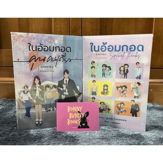 (พร้อมส่ง มือ1) ในอ้อมกอดคุณคนเดียว, ในอ้อมกอดSpecialThanks - คุณหญิงร่ำรวยมหาศาล