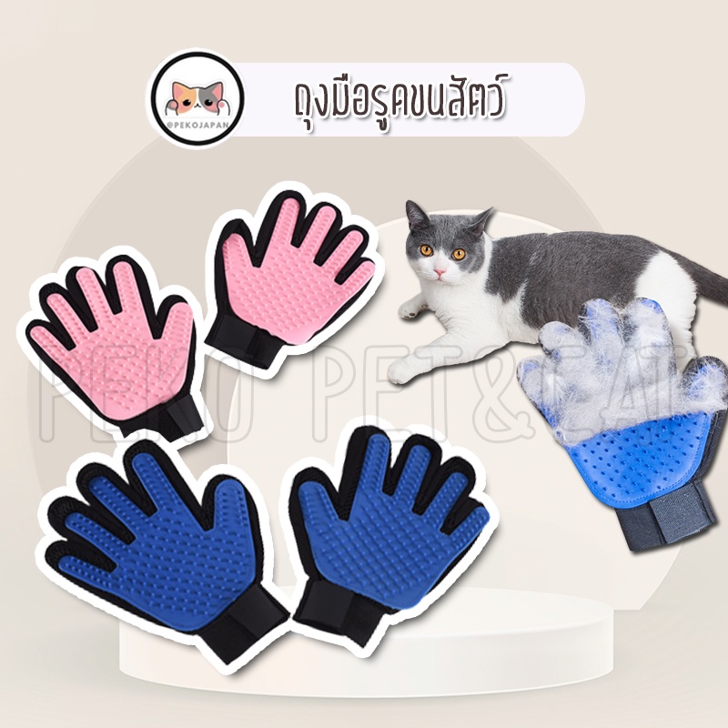 PEKO PET&CAT ถุงมือรูดขนสัตว์เลี้ยง ถุงมือรูดขนแมว ถุงมือรูดขนสุนัข ถุงมือรูดขนสัตว์ ราคาถูก