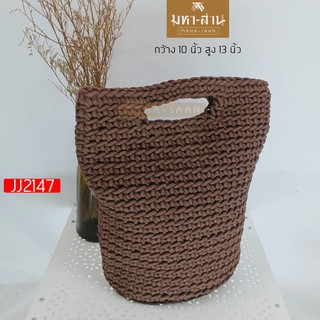 กระเป๋าเชือกถัก ทรงสี่เหลี่ยมก้นมน คล้องแขน ขนาด 10"x13" (JJ2147)