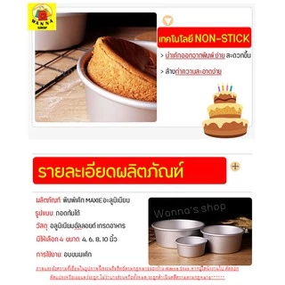 🔥ส่งฟรี🔥 พิมพ์เค้ก พิมพ์เค้กถอดก้น WANNA มีให้เลือก 4 ขนาด! พิมพ์อบขนม พิมพ์เค้กถอด พิมพ์เค้กกลม ถอดก้น พิมพ์ถอดก้นได้