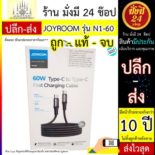 JOYROOM รุ่น N1-60 สาย Type-C to Type-C แรง 60W  พร้อมส่ง 3A ยาว  1 เมตร