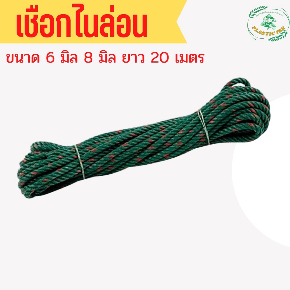 เชือกไนล่อน เชือกมัดของ ไนล่อนขี้ม้า ขนาด 5,6,8 มิล ยาว 20 เมตร